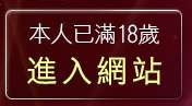 本人已滿18歲，離開免費情色貼圖
