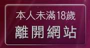 本人未滿18歲，離開免費情色貼圖
